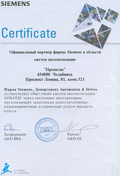 7. Сертификат официального партнера фирмы SIEMENS в области систем автоматизации