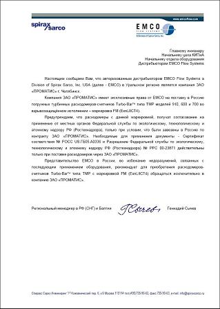 Эксклюзивные права от ЕМСО на поставку в Россию погружных турбинных расходомеров-счетчиков Turbo-Bar типа ТМР